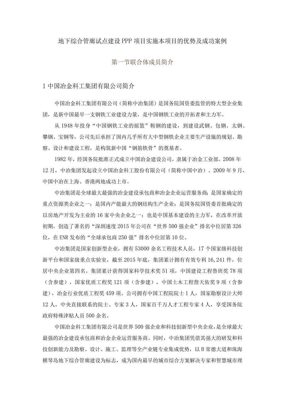 地下综合管廊试点建设PPP项目实施本项目的优势及成功案例.docx_第1页