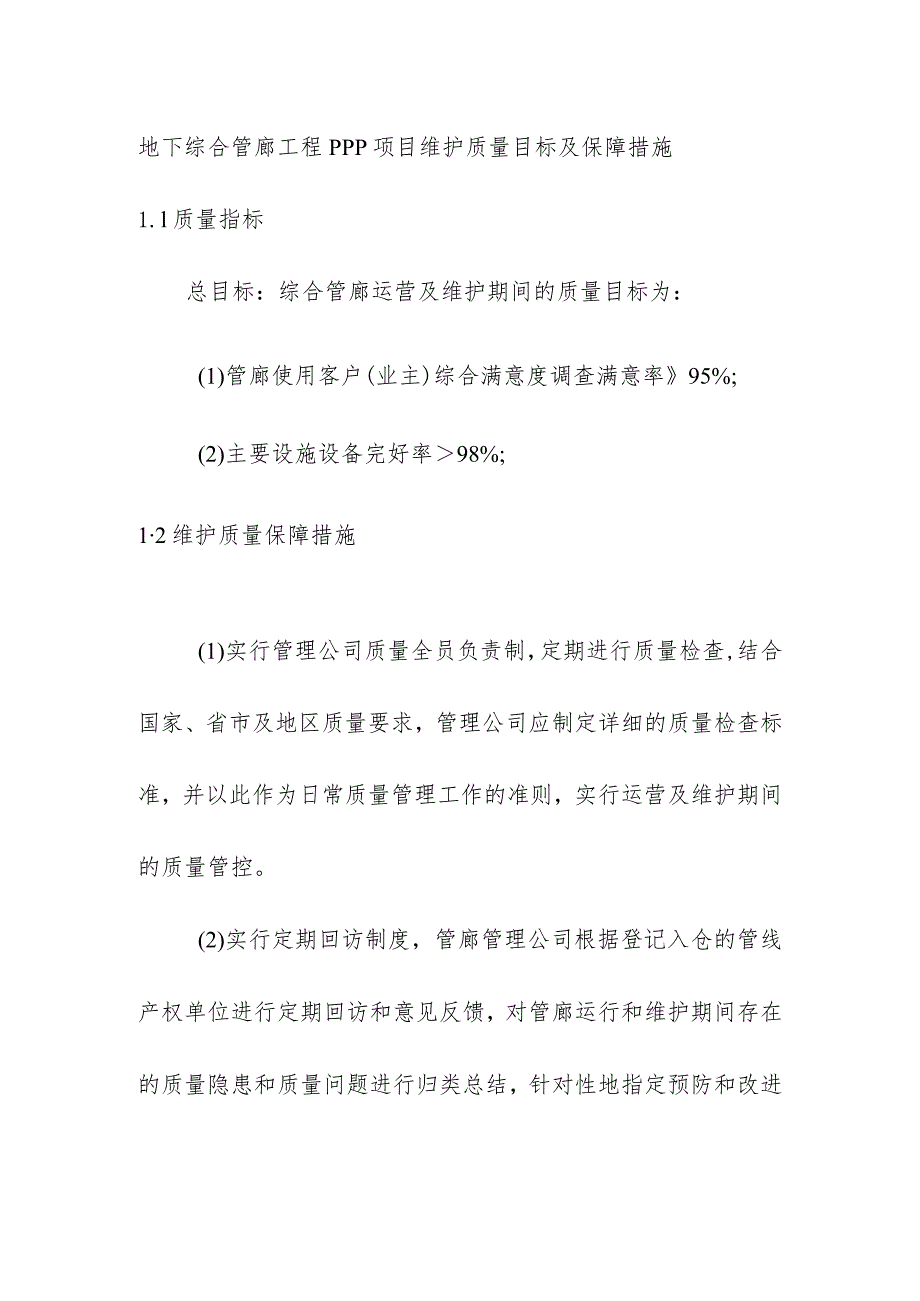 地下综合管廊工程PPP项目维护质量目标及保障措施.docx_第1页