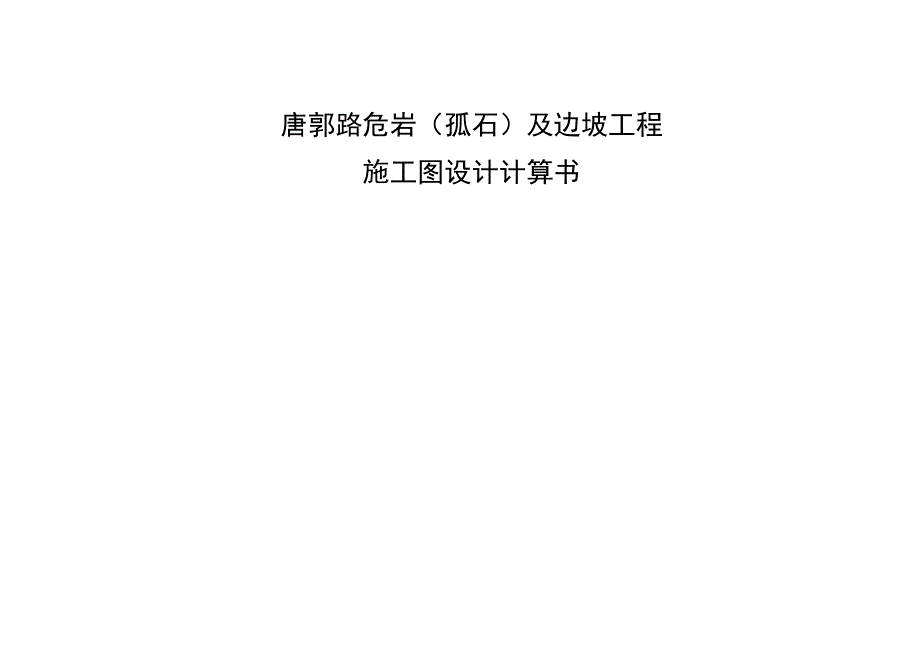 唐郭路危岩（孤石）及边坡工程施工图设计计算书.docx_第1页