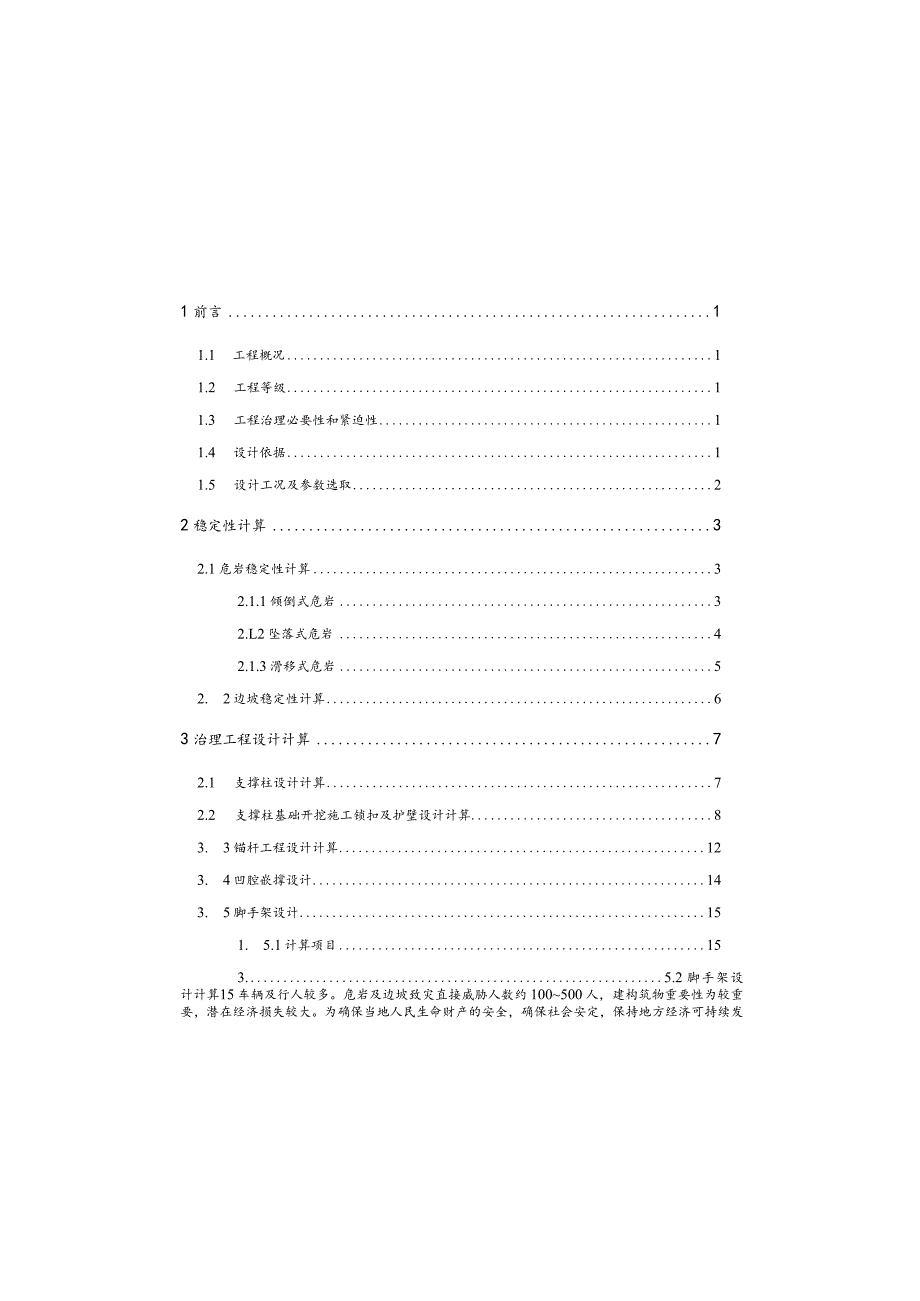 唐郭路危岩（孤石）及边坡工程施工图设计计算书.docx_第3页