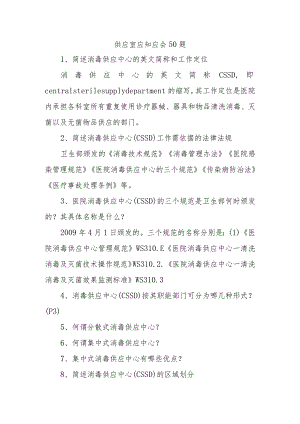 第一篇供应室应知应会50题四篇.docx