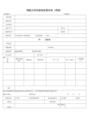 钢筋力学性能检验委托单焊接.docx