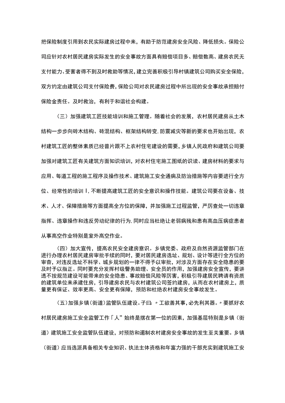 农村建房安全事故发生的原因及对策.docx_第3页