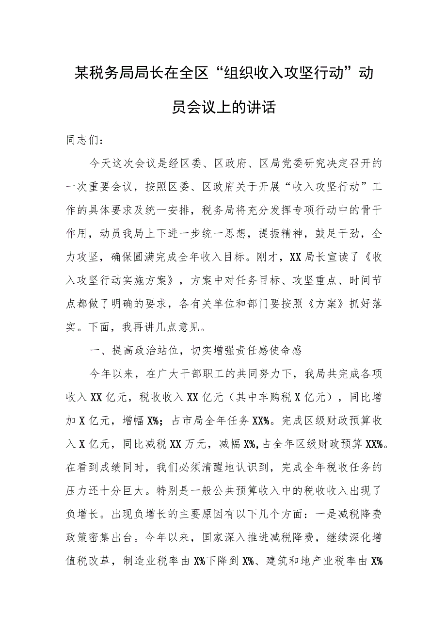 某税务局局长在全区“组织收入攻坚行动”动员会议上的讲话.docx_第1页