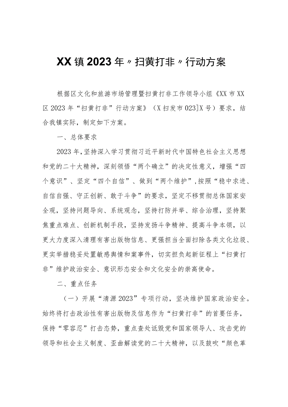 XX镇2023年“扫黄打非”行动方案.docx_第1页