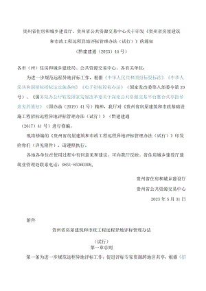 贵州省住房和城乡建设厅、贵州省公共资源交易中心关于印发《贵州省房屋建筑和市政工程远程异地评标管理办法(试行)》的通知.docx