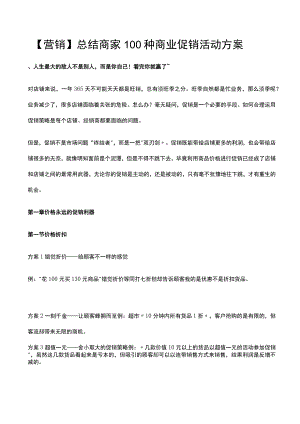 【营销】总结商家100种商业促销活动方案.docx