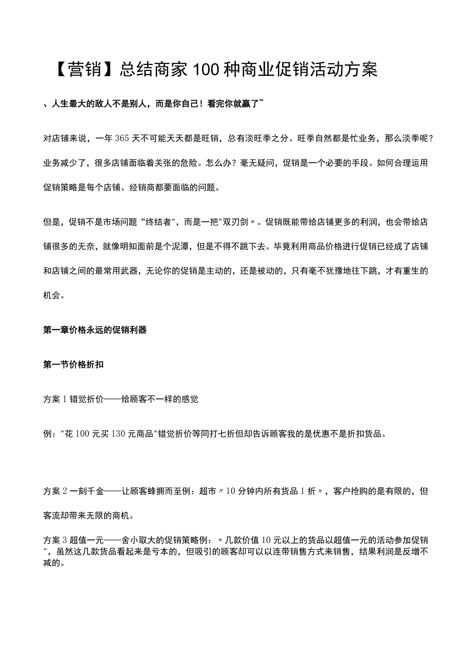 【营销】总结商家100种商业促销活动方案.docx_第1页