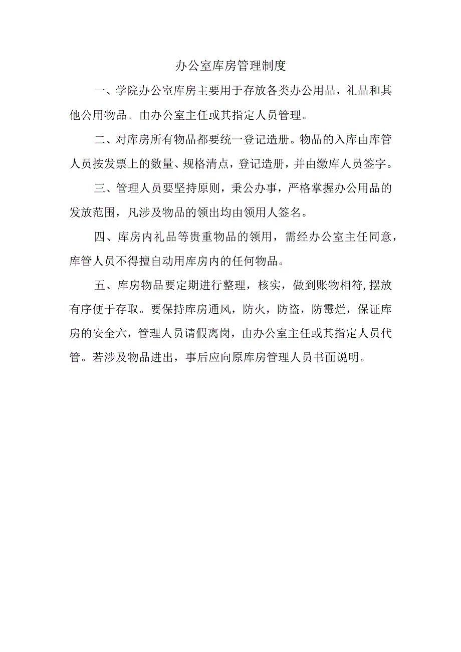 办公室库房管理制度.docx_第1页