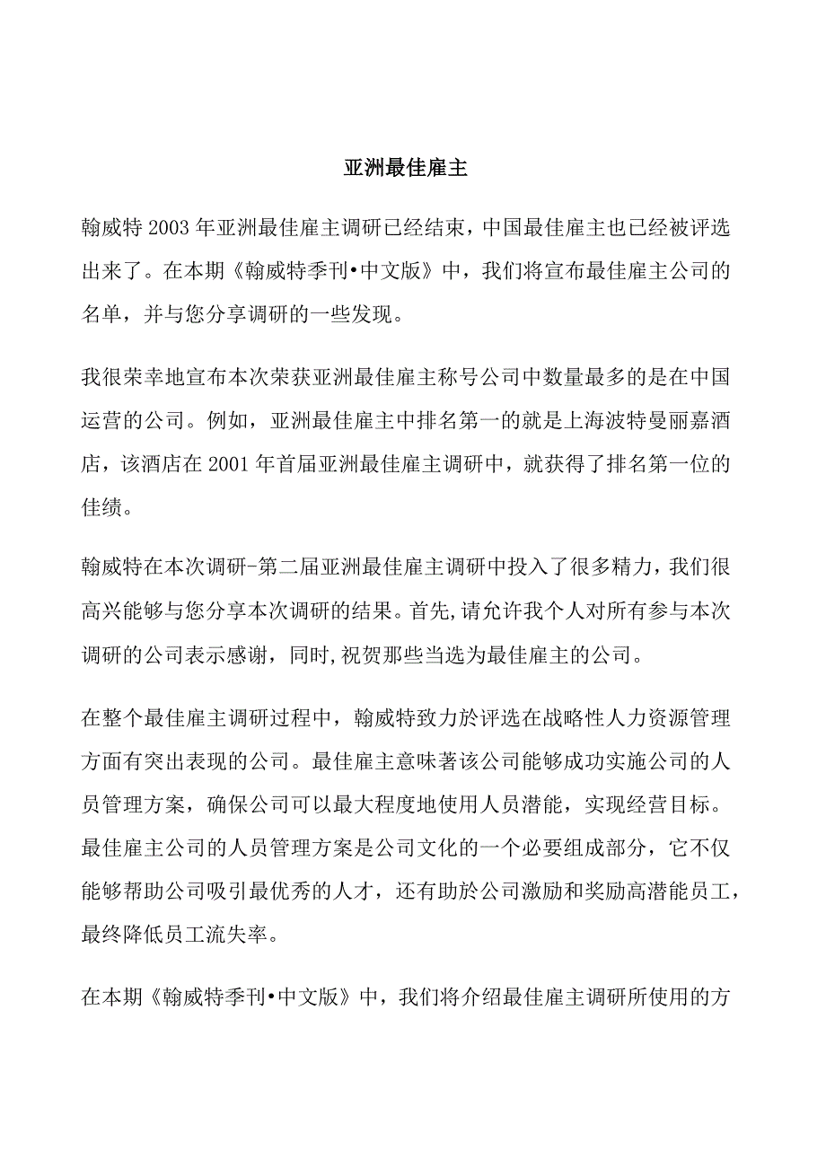 亚洲最佳雇主.docx_第1页