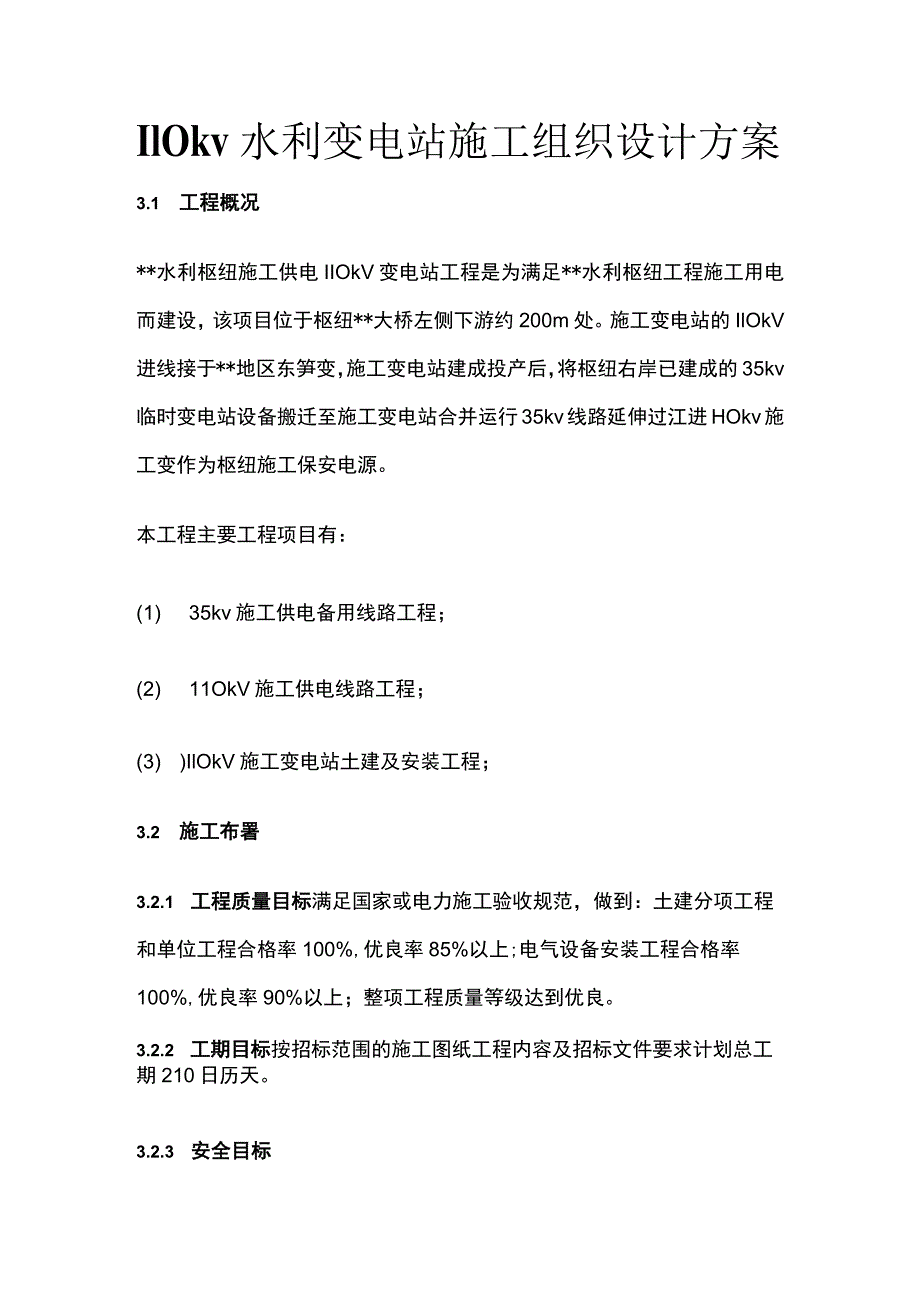 110kv水利变电站施工组织设计方案.docx_第1页