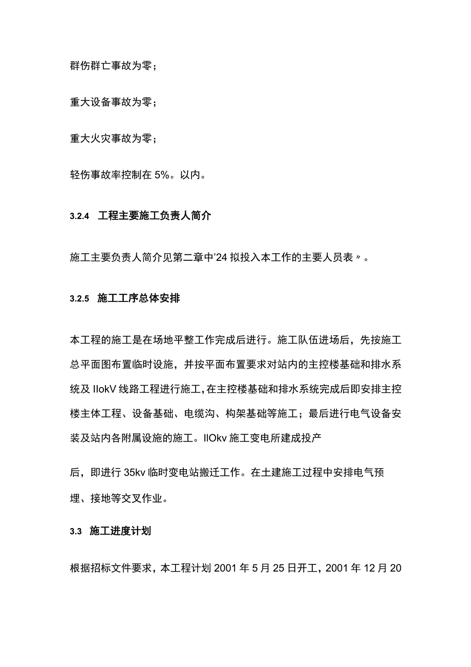 110kv水利变电站施工组织设计方案.docx_第2页