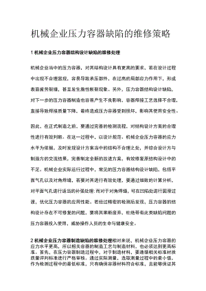 机械企业压力容器缺陷的维修策略.docx