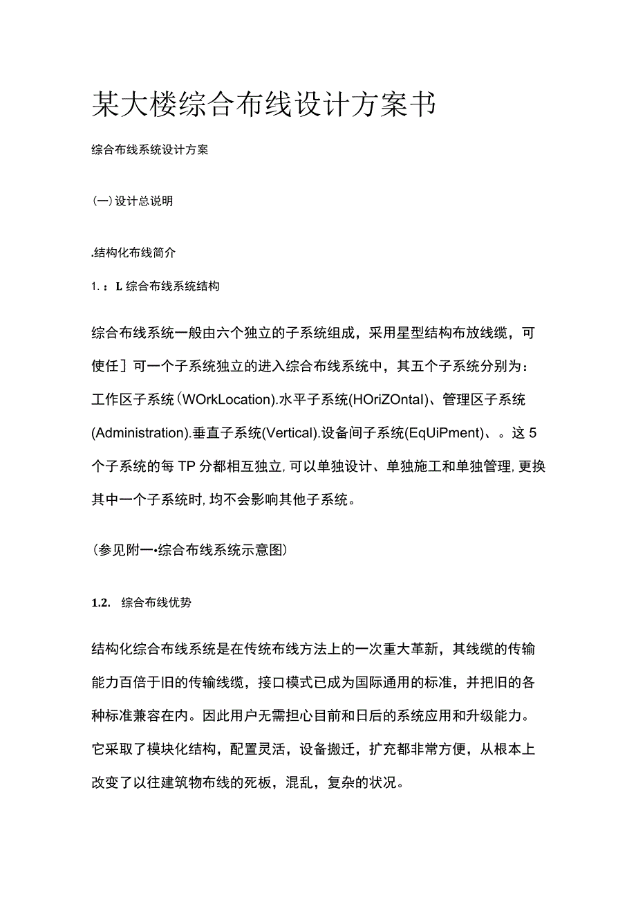 某大楼综合布线设计方案书.docx_第1页