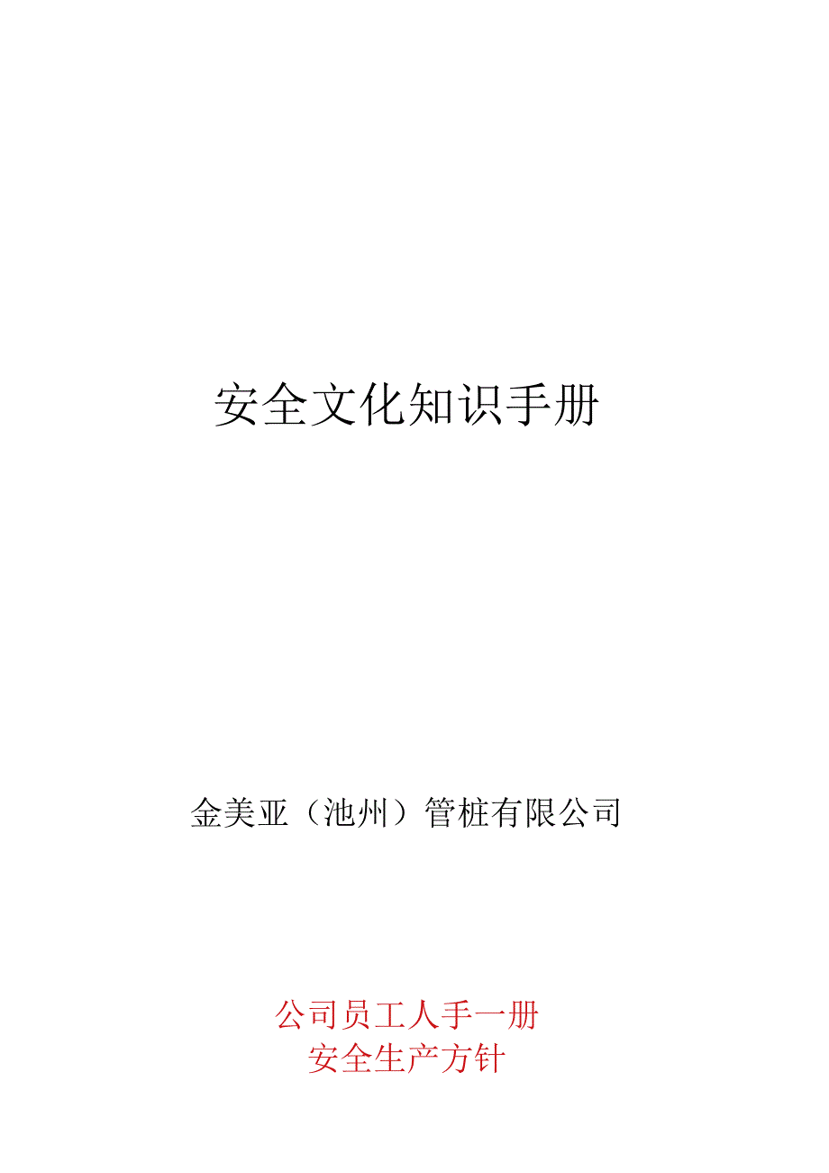 公司企业安全文化手册.docx_第1页