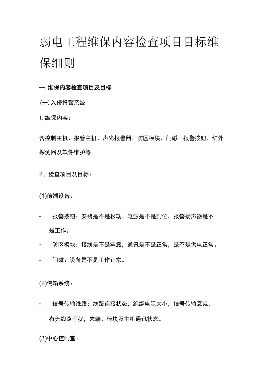 弱电工程维保内容检查项目目标维保细则.docx_第1页