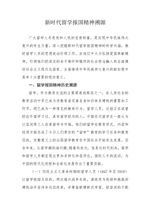 新时代留学报国精神溯源.docx