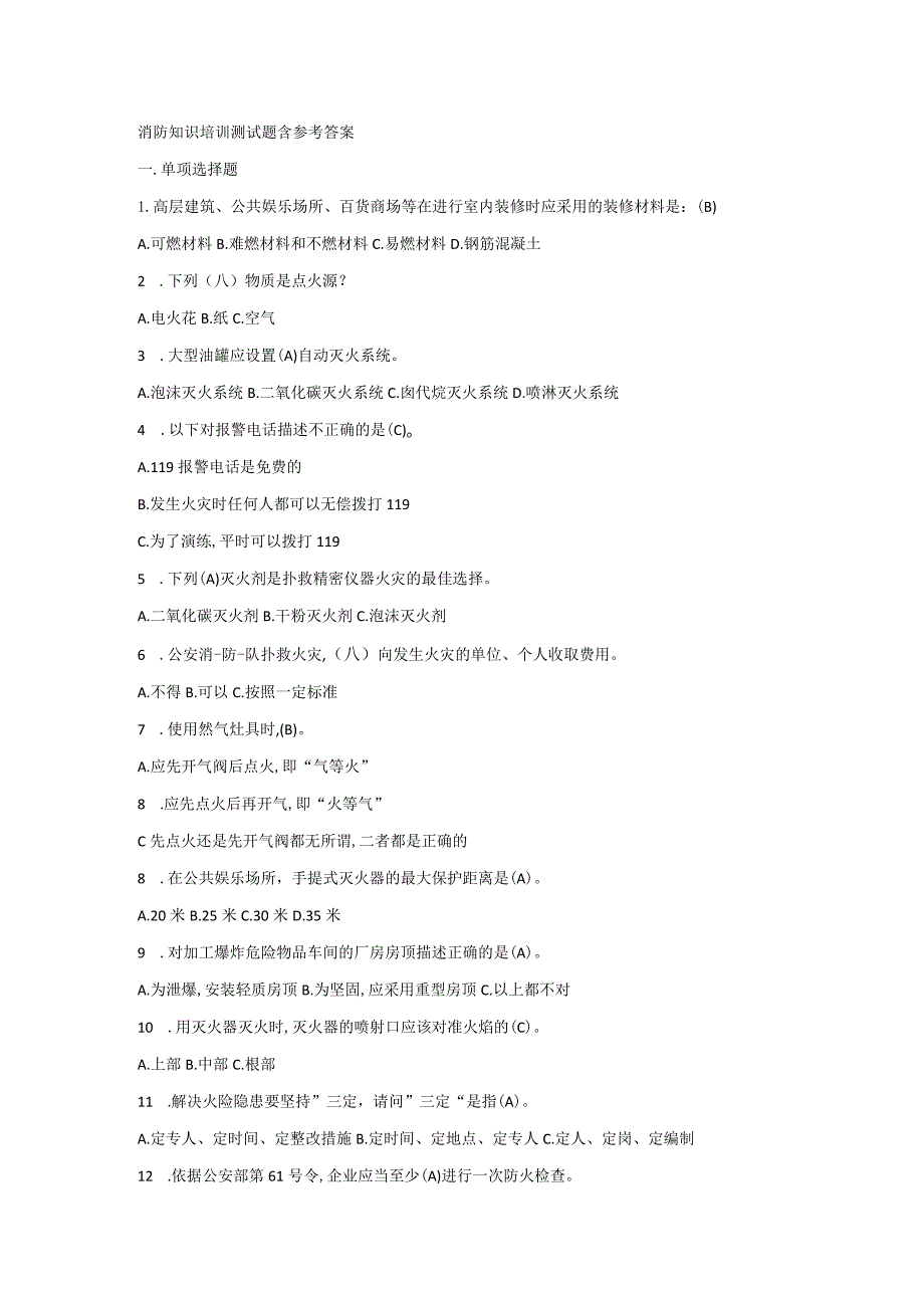 消防知识培训测试题含参考答案.docx_第1页