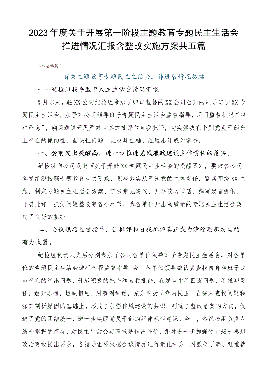 2023年度关于开展第一阶段主题教育专题民主生活会推进情况汇报含整改实施方案共五篇.docx_第1页