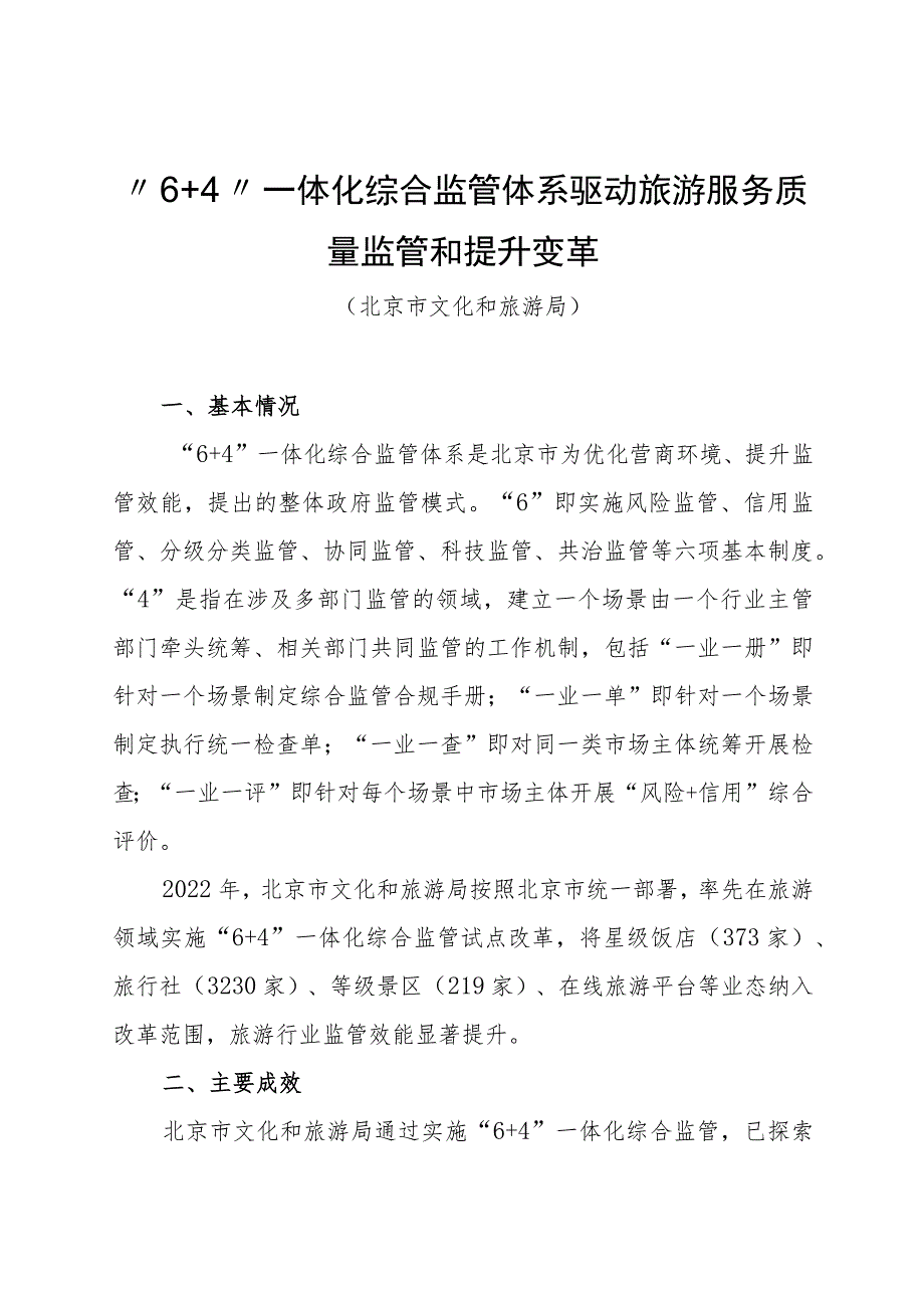 全国旅游市场服务质量提升典型案例：“6+4”一体化综合监管体系驱动旅游服务质量监管和提升变革.docx_第1页