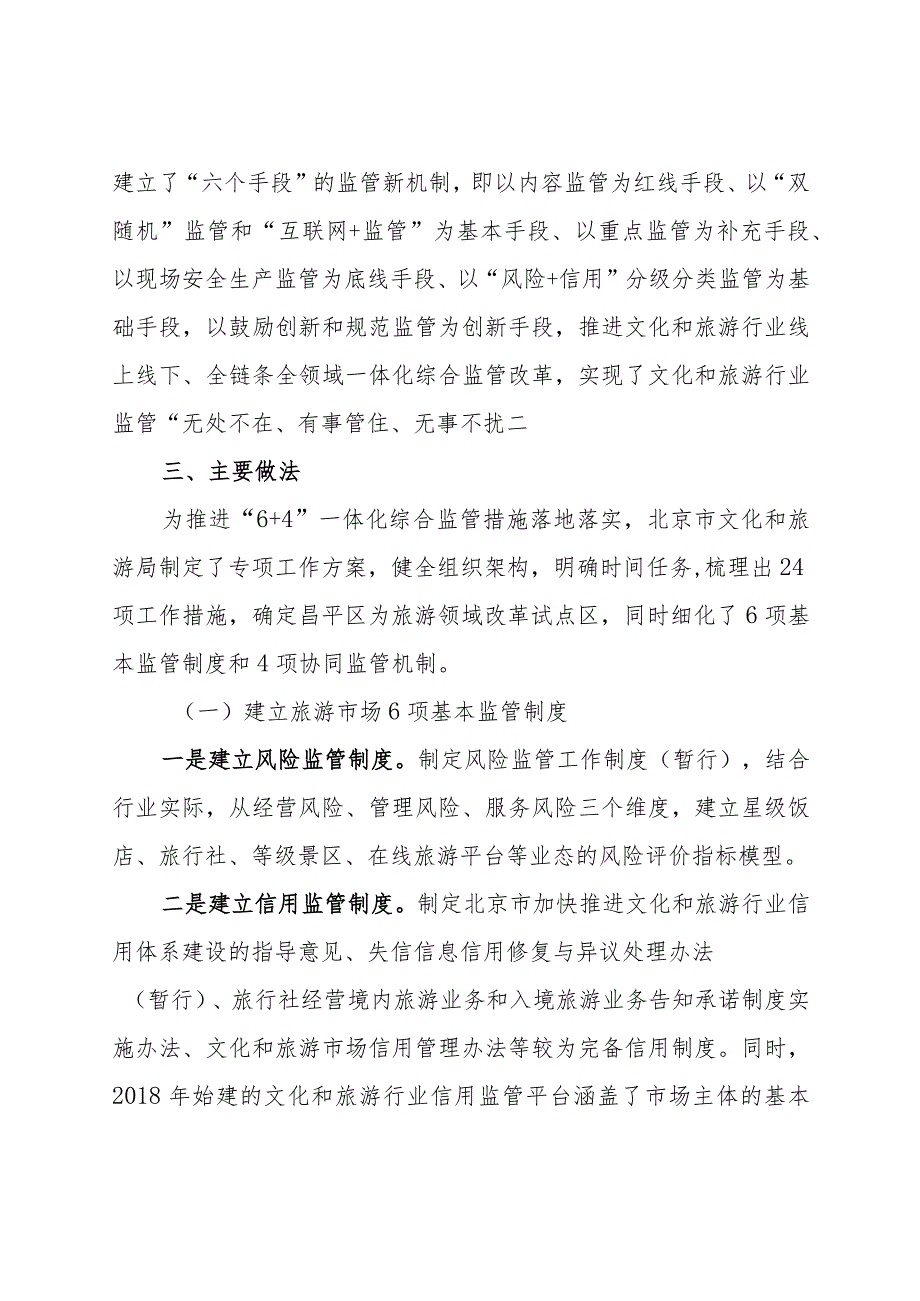 全国旅游市场服务质量提升典型案例：“6+4”一体化综合监管体系驱动旅游服务质量监管和提升变革.docx_第2页