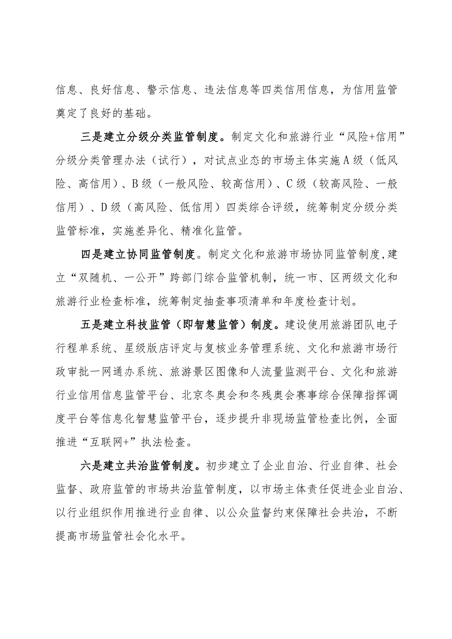 全国旅游市场服务质量提升典型案例：“6+4”一体化综合监管体系驱动旅游服务质量监管和提升变革.docx_第3页