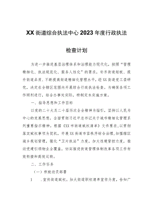 XX街道综合执法中心2023年度行政执法检查计划.docx