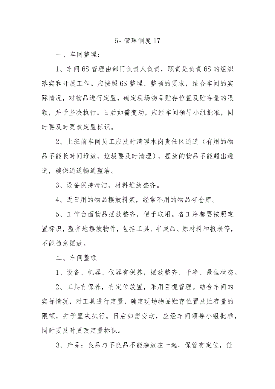 6s管理制度 17.docx_第1页