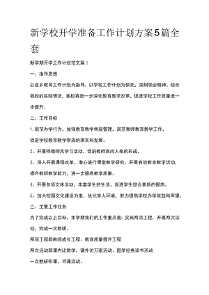 新学校开学准备工作计划方案5篇全套.docx