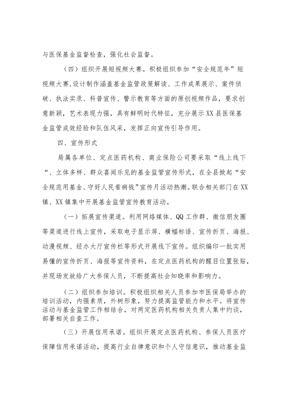 XX县2023年医保基金监管集中宣传月活动方案.docx_第3页