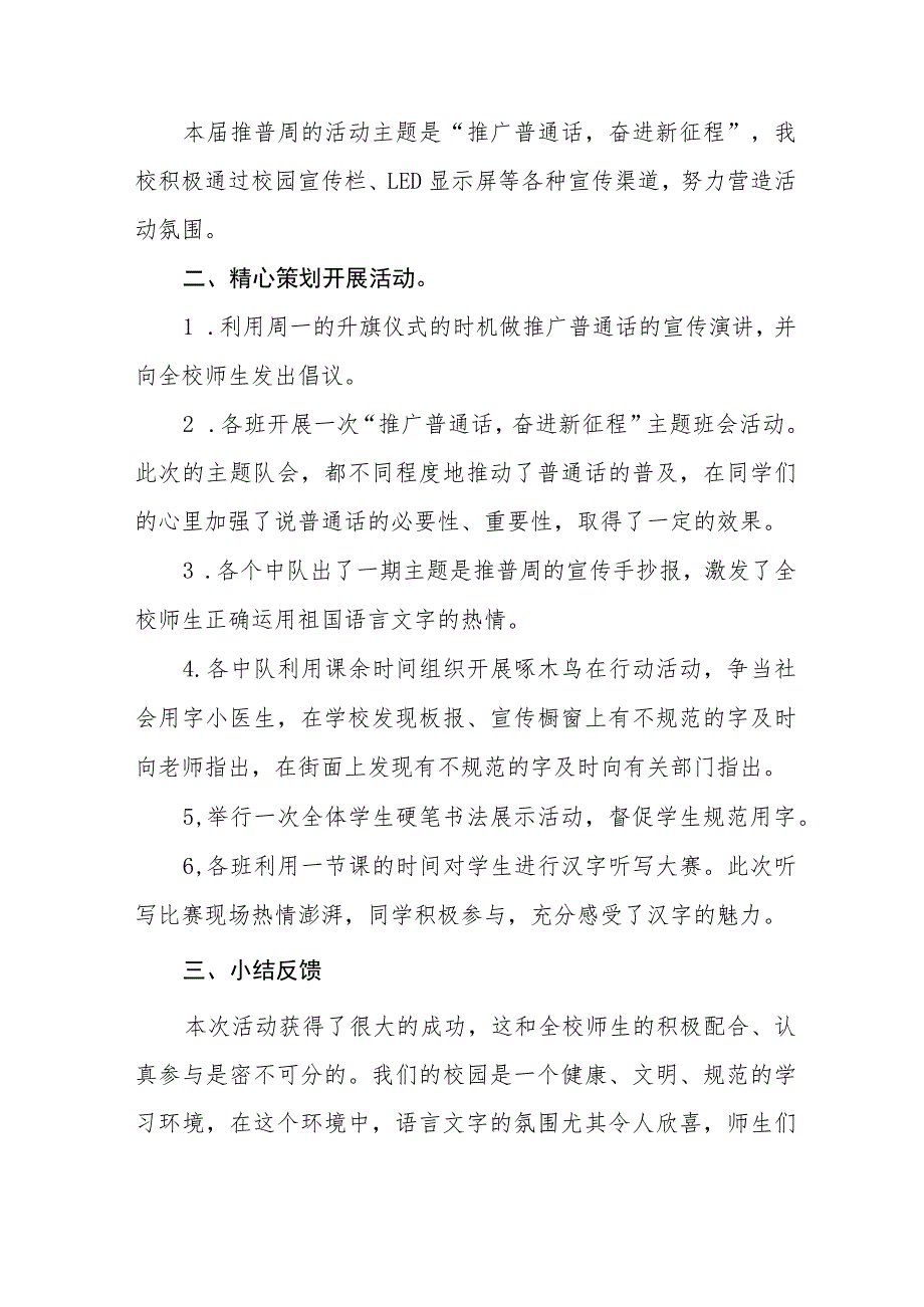 四篇学校2023年第二十六届推广普通话宣传周活动总结及工作方案.docx_第3页