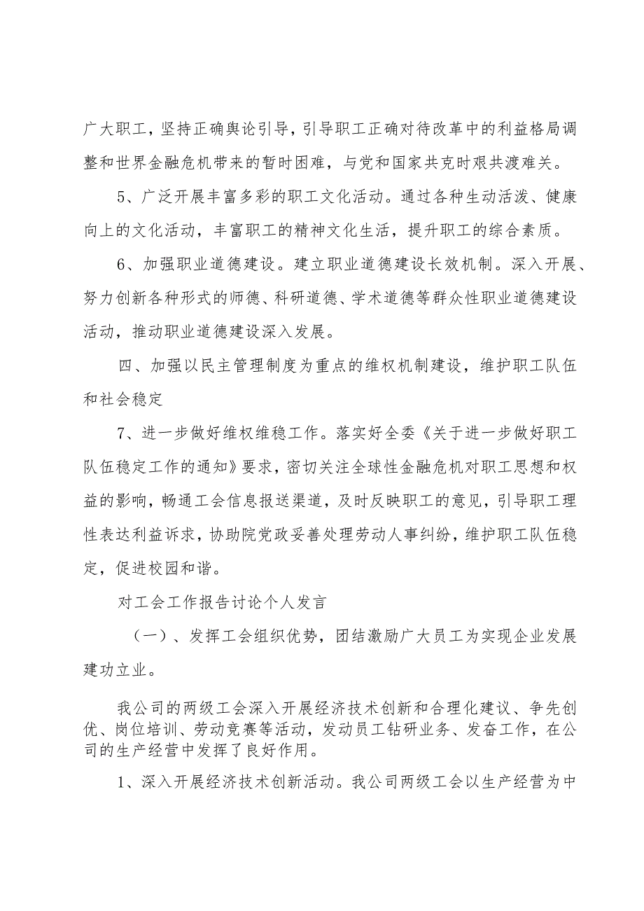 对工会工作报告讨论个人发言.docx_第2页