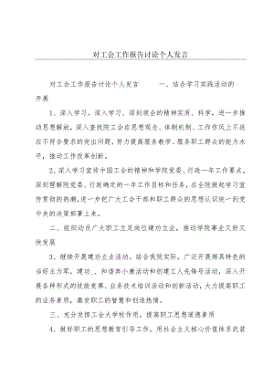 对工会工作报告讨论个人发言.docx