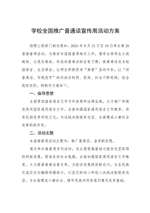 (六篇)学院2023年全国推普周活动方案及工作总结.docx