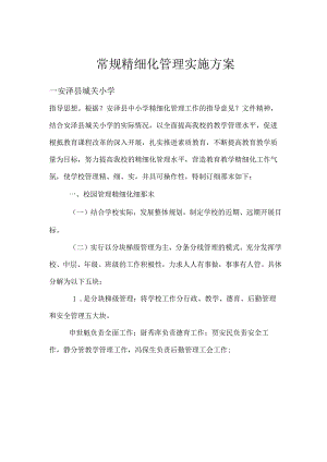 学校精细化管理实施细则.docx