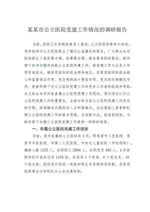 某某市公立医院党建工作情况的调研报告.docx