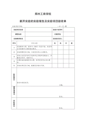 郑州工商学院新开实验的实验报告及实验项目验收单.docx