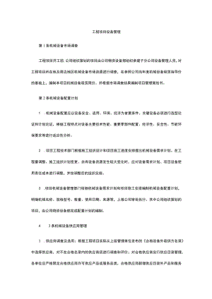 工程项目设备管理.docx