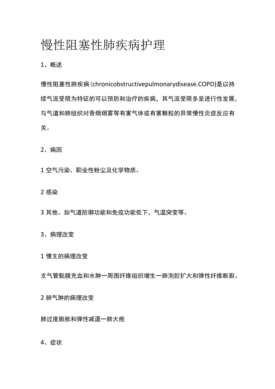 慢性阻塞性肺疾病护理.docx_第1页