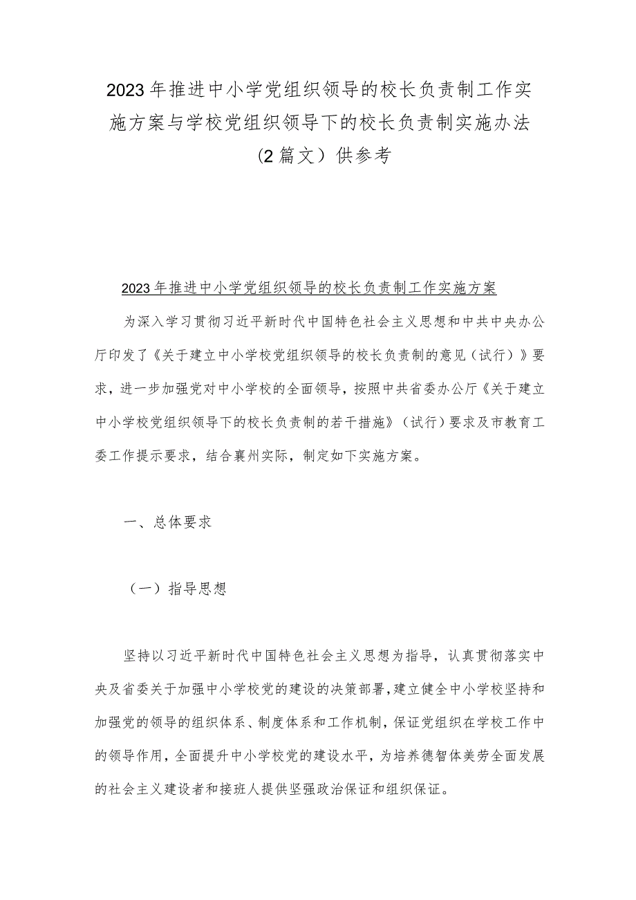 2023年推进中小学党组织领导的校长负责制工作实施方案与学校党组织领导下的校长负责制实施办法（2篇文）供参考.docx_第1页