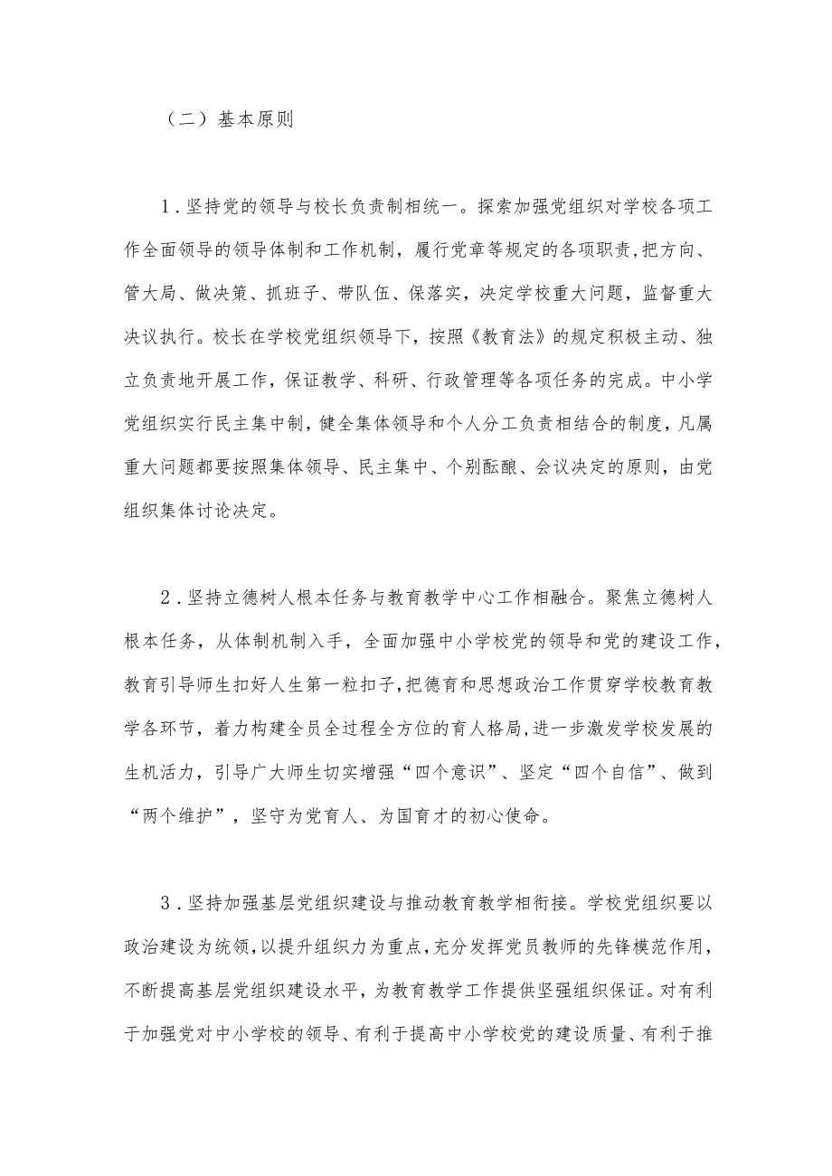 2023年推进中小学党组织领导的校长负责制工作实施方案与学校党组织领导下的校长负责制实施办法（2篇文）供参考.docx_第2页