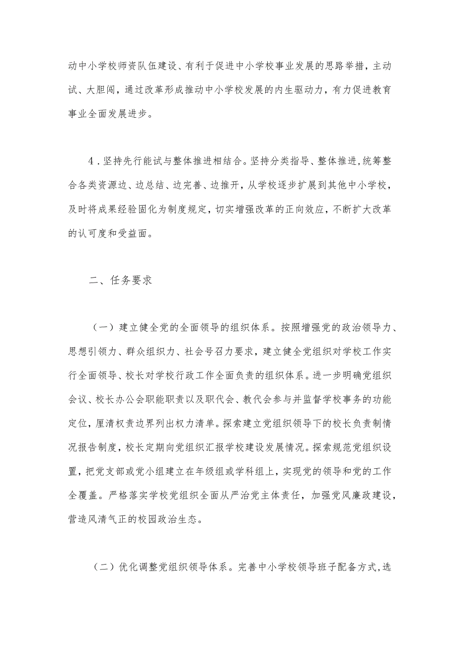 2023年推进中小学党组织领导的校长负责制工作实施方案与学校党组织领导下的校长负责制实施办法（2篇文）供参考.docx_第3页