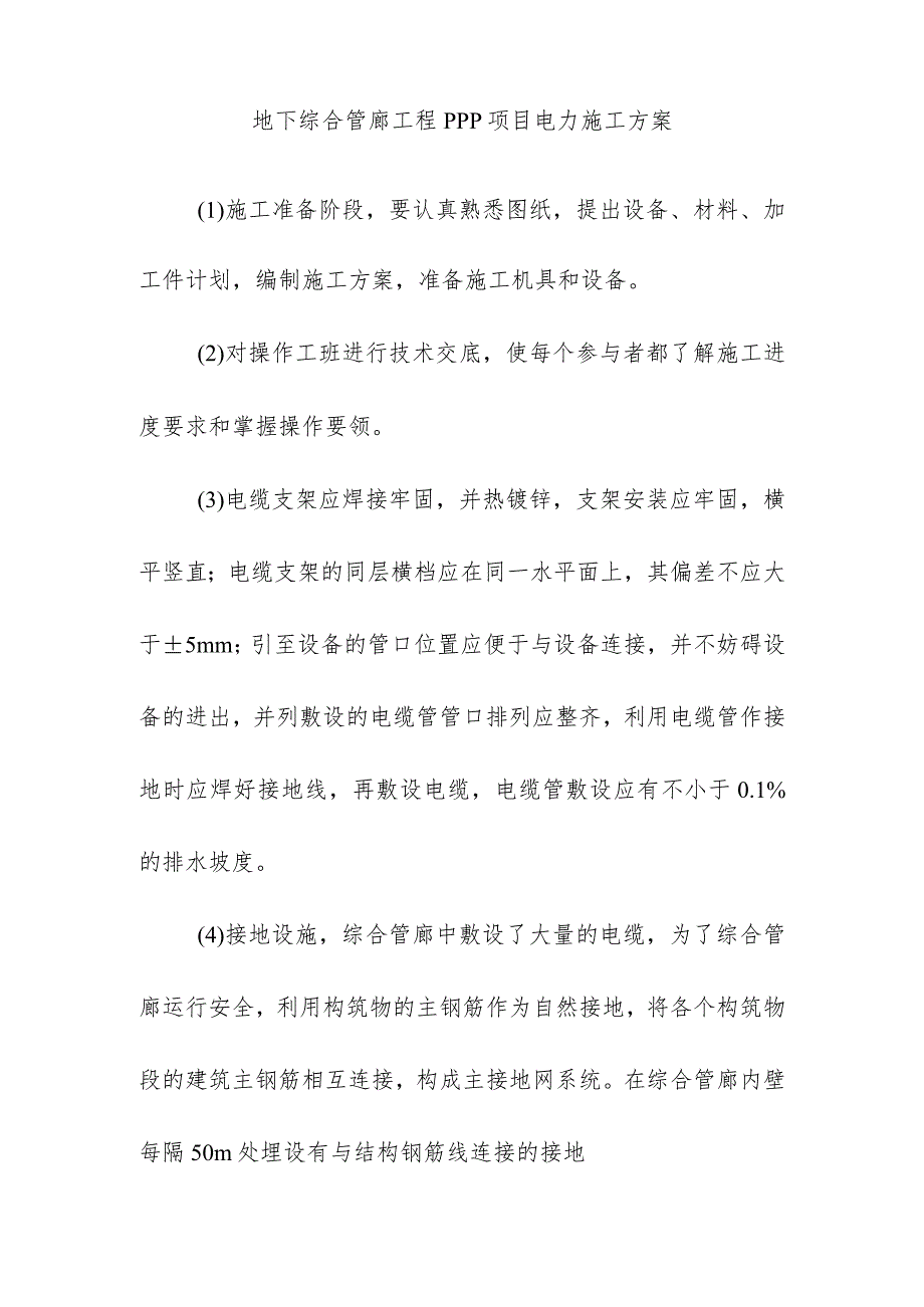 地下综合管廊工程PPP项目电力施工方案.docx_第1页