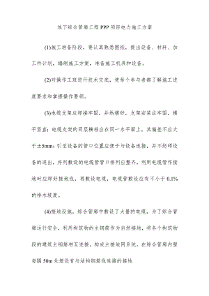 地下综合管廊工程PPP项目电力施工方案.docx