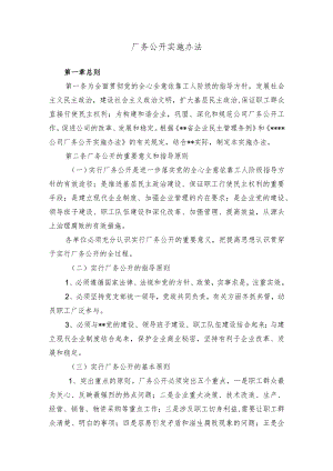 厂务公开实施办法.docx