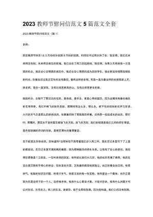 2023教师节慰问信范文5篇范文全套.docx