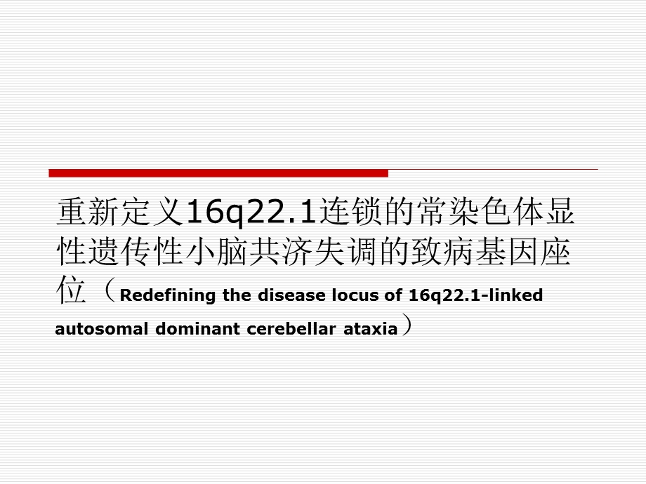 重新定义16q221连锁的常染色体显性遗传性小脑共济失调的致病基因座位.ppt_第1页