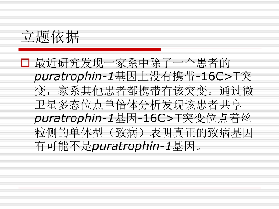 重新定义16q221连锁的常染色体显性遗传性小脑共济失调的致病基因座位.ppt_第3页