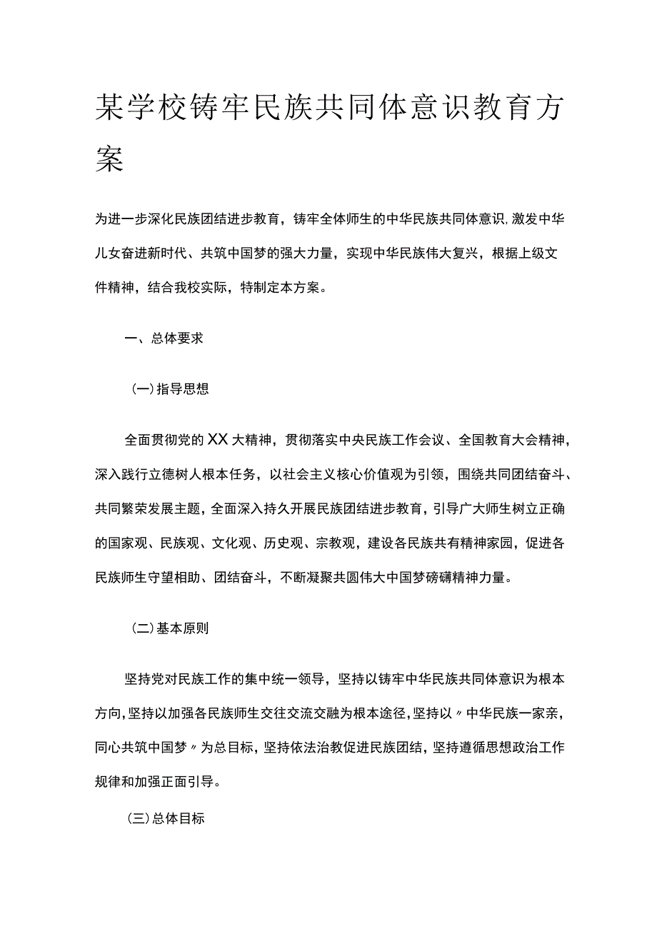 某学校铸牢民族共同体意识教育方案.docx_第1页