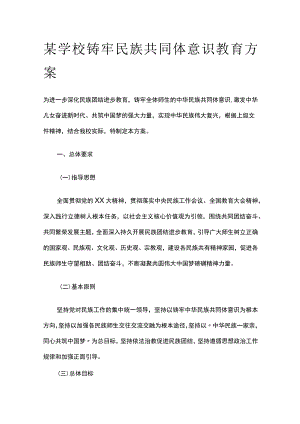 某学校铸牢民族共同体意识教育方案.docx